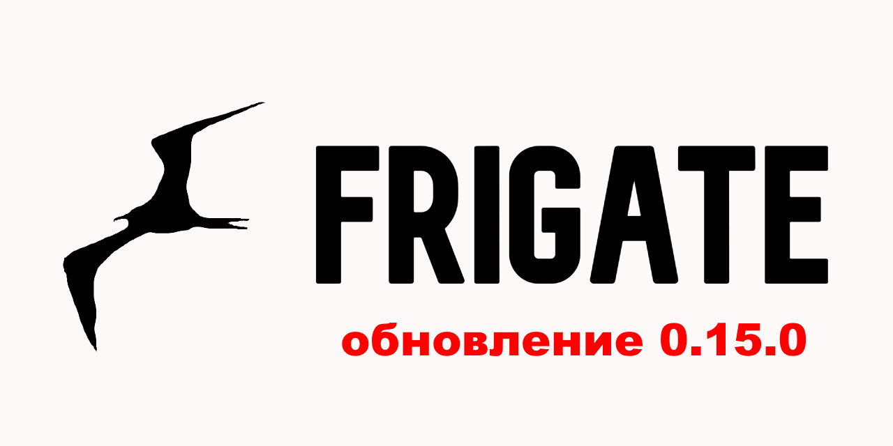 Обновление Frigate 0.15.0: Все подробности