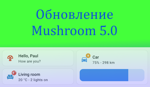 Mushroom 5.0 для Home Assistant: Революция в интерфейсе Home Assistant?