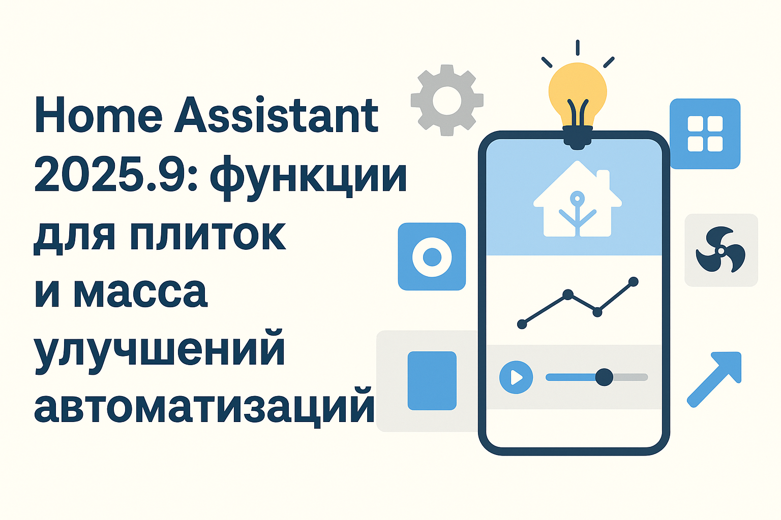 Обновление Home Assistant 2025.9: новые функции для плиток и автоматизаций