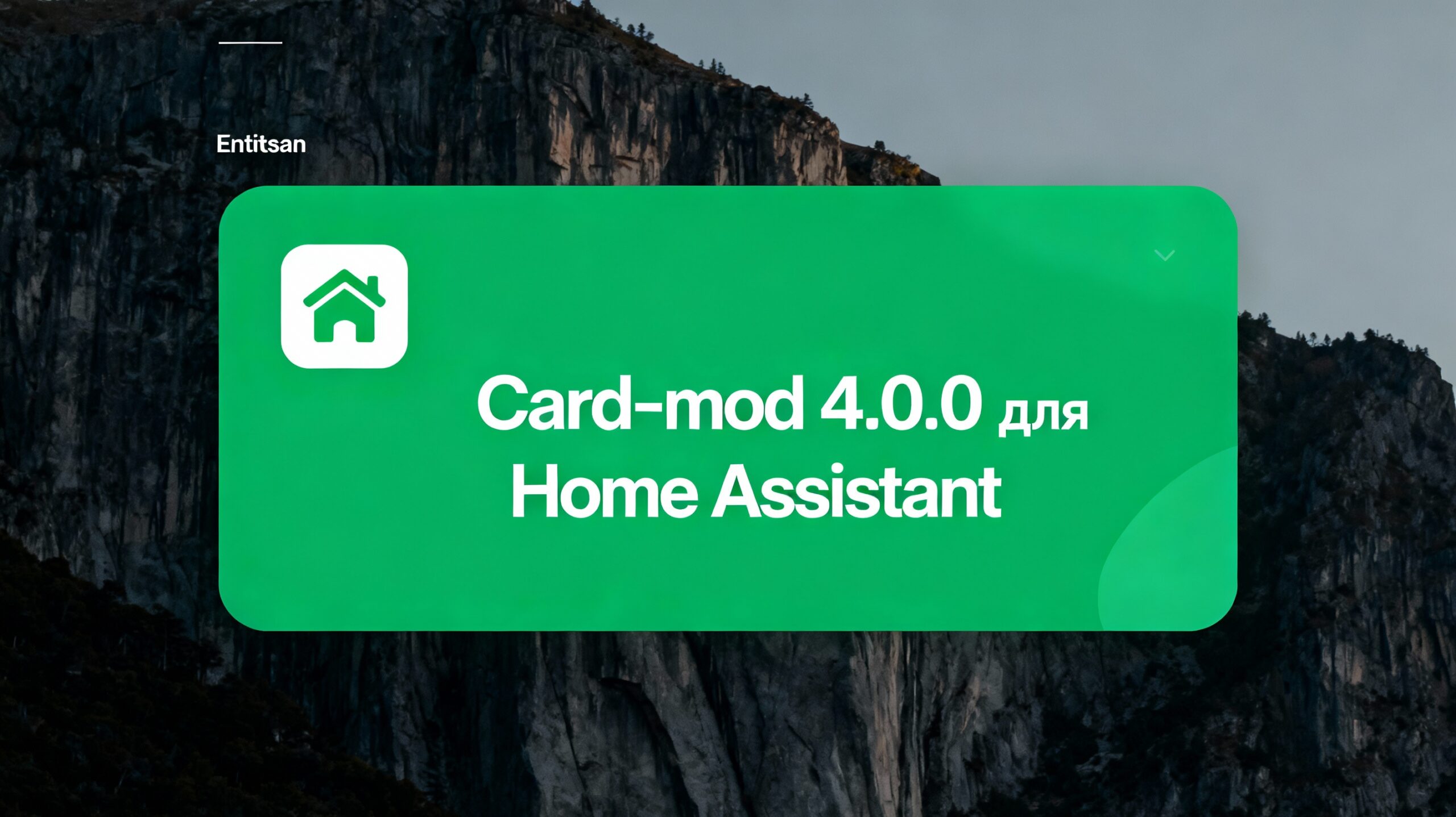 Обновление Card-mod 4.0.0 для Home Assistant: Полный обзор и примеры