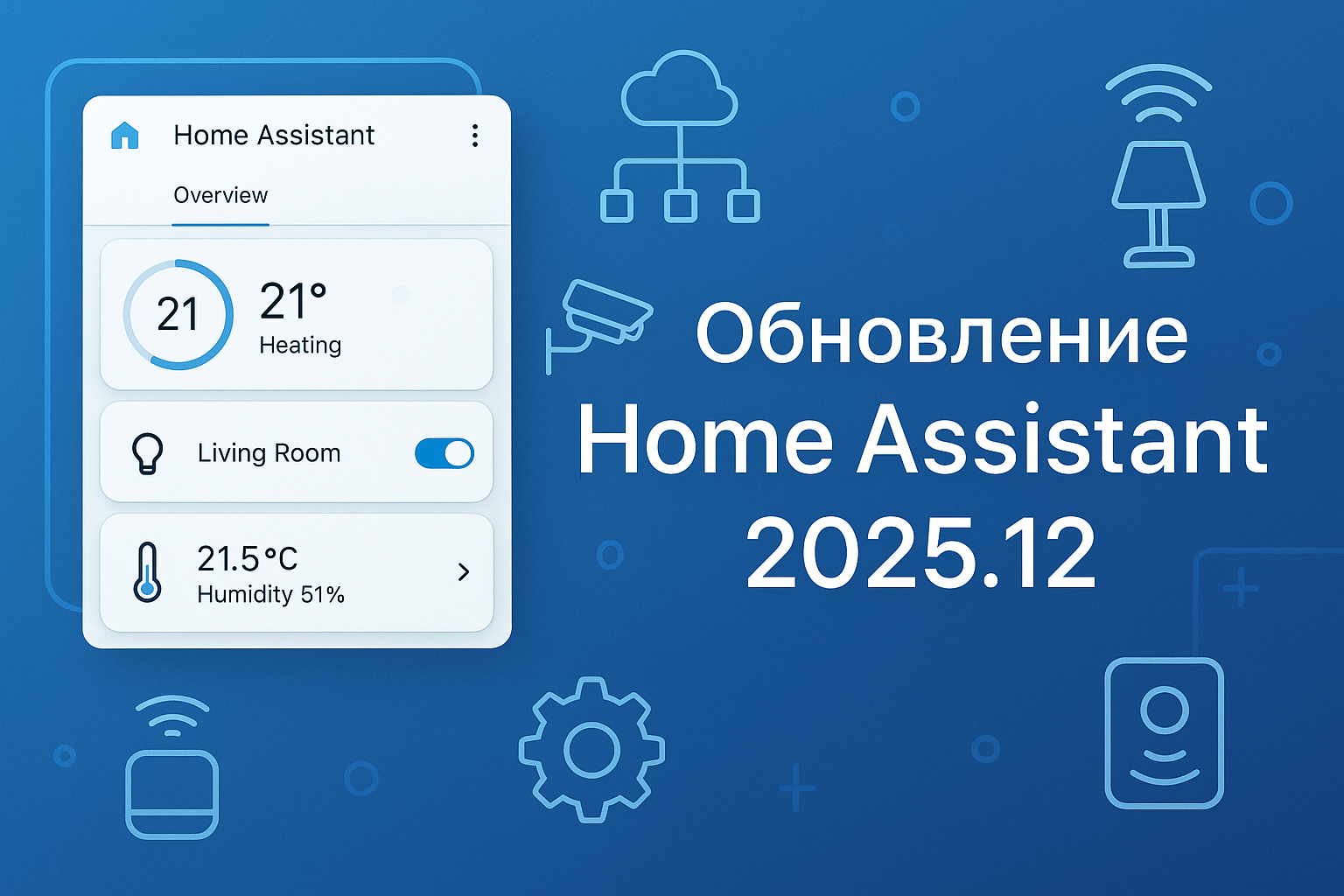 Обновление Home Assistant 2025.12: Финальный релиз года с мощными улучшениями