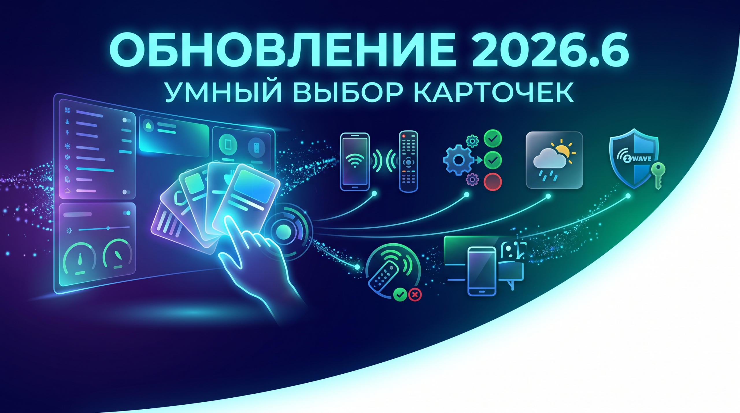 Обновление Home Assistant 2026.6: Новый подход к созданию дашбордов и эволюция автоматизаций